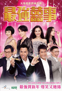 《最強囍事2011 》