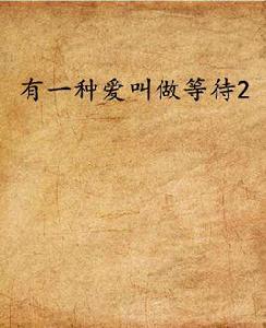 有一種愛叫做等待2 有一種愛叫做等待2