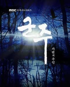 君主假面的主人 君主假面的主人