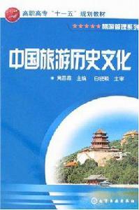 中國旅遊歷史文化
