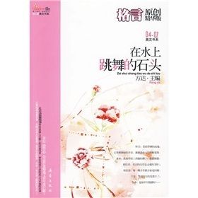《格言原創精華版：在水上跳舞的石頭》
