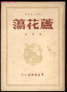 蘆花盪[孫犁小說]