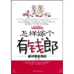 怎樣嫁個有錢郎 怎樣嫁個有錢郎