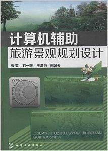 計算機輔助旅遊景觀規劃設計 計算機輔助旅遊景觀規劃設計