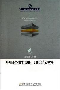 中國企業倫理：理論和現實