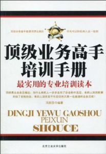 頂級業務高手培訓手冊 頂級業務高手培訓手冊