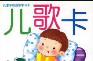 兒童早教啟蒙學習卡-兒歌卡 兒童早教啟蒙學習卡-兒歌卡