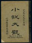 《小說大觀》