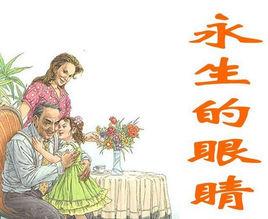 永生的眼睛 永生的眼睛