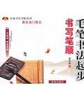 毛筆書法起步:書寫筆順 毛筆書法起步:書寫筆順