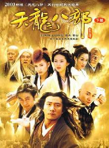 天龍八部[2003年胡軍版電視劇]