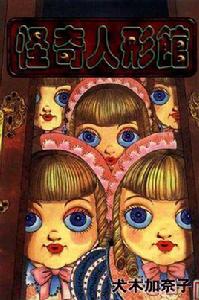 怪奇人形館 怪奇人形館