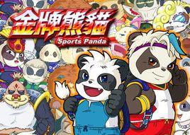 金牌熊貓 金牌熊貓