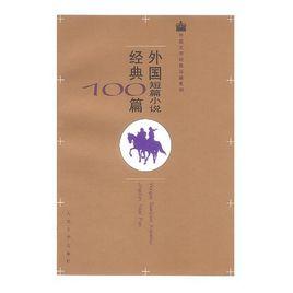 外國短篇小說經典100篇 外國短篇小說經典100篇