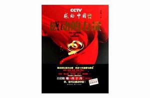 感動中國:感動的力量 感動中國:感動的力量