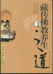 《佛教養生之道》 《佛教養生之道》