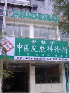 趙桂榮中醫皮膚科診所