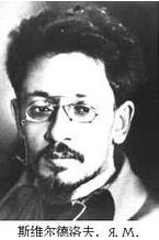 雅可夫·米哈依諾維奇·斯維爾德洛夫 雅可夫·米哈依諾維奇·斯維爾德洛夫