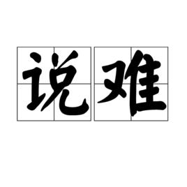 說難[韓非作品]