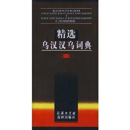 精選烏漢漢烏詞典 精選烏漢漢烏詞典