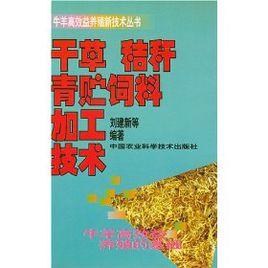 農作物秸稈飼料加工技術 農作物秸稈飼料加工技術