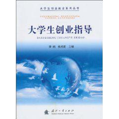 大學生創業指導[國防工業出版]