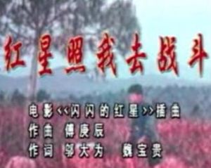 紅星照我去戰鬥 紅星照我去戰鬥