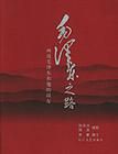 《毛澤東之路:畫說毛澤東和他的戰友》 《毛澤東之路:畫說毛澤東和他的戰友》