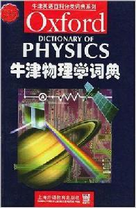 牛津物理學詞典 牛津物理學詞典