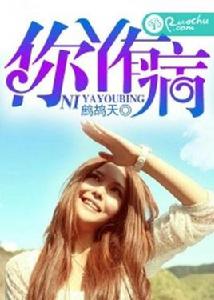 你丫有病 你丫有病