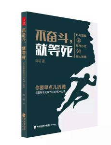 《不奮鬥,就等死》 《不奮鬥,就等死》