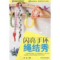 閃亮手環繩結秀 閃亮手環繩結秀