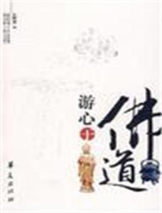 游心於佛道 游心於佛道