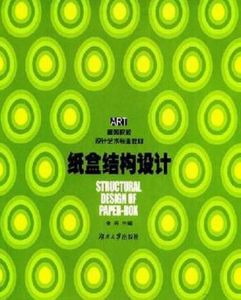 紙盒結構設計