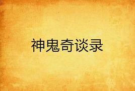 神鬼奇談錄 神鬼奇談錄