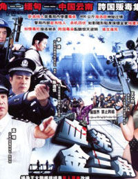 《血洗金三角》 《血洗金三角》