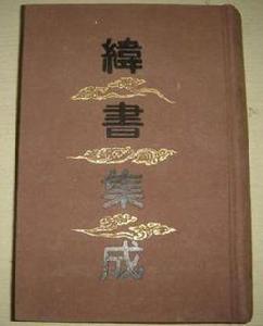 緯書集成(上下) 緯書集成(上下)