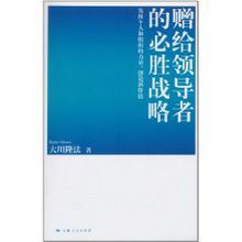 贈給領導者的必勝戰略 贈給領導者的必勝戰略