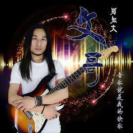 文哥[鄭知文演唱歌曲]