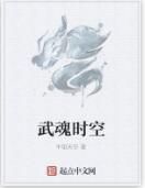 武魂時空
