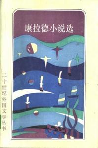 康拉德小說選 康拉德小說選