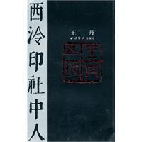 西泠印社中人王丹 西泠印社中人王丹