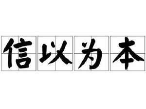 信以為本 信以為本