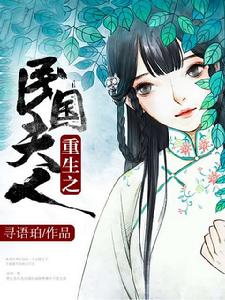 重生之民國夫人 重生之民國夫人