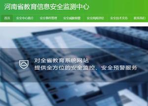 河南省教育信息安全監測中心