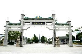 長青墓園 長青墓園