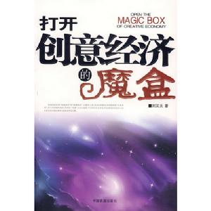 打開創意經濟的魔盒