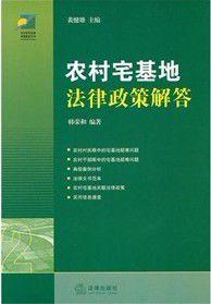 農村宅基地政策 農村宅基地政策