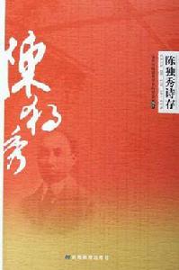 陳獨秀詩存 陳獨秀詩存