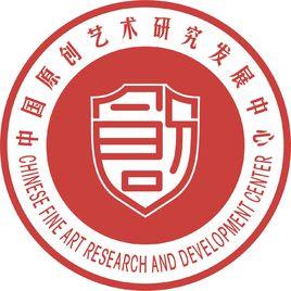 中國原創藝術研究發展中心 中國原創藝術研究發展中心